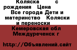 Коляска APRICA с рождения › Цена ­ 7 500 - Все города Дети и материнство » Коляски и переноски   . Кемеровская обл.,Междуреченск г.